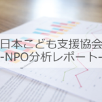 特定非営利活動法人 日本こども支援協会│NPO分析レポート