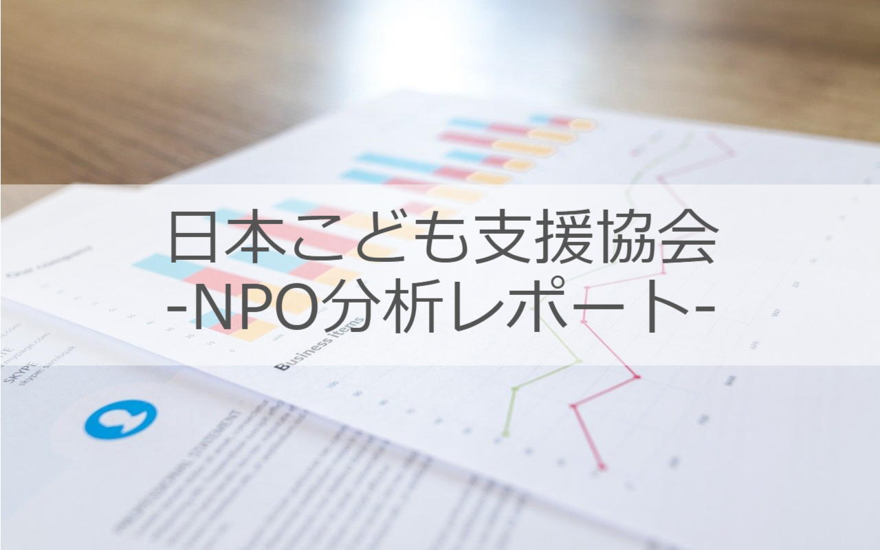 日本こども支援協会│NPO分析レポート