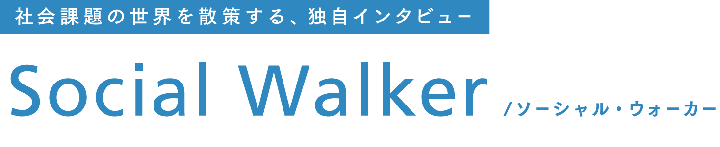 Social Walker（ソーシャル・ウォーカー）