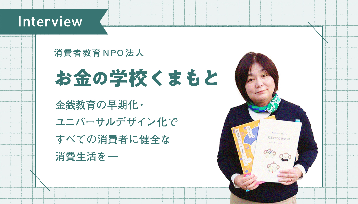 金銭教育の早期化・ユニバーサルデザイン化で、すべての消費者に健全な