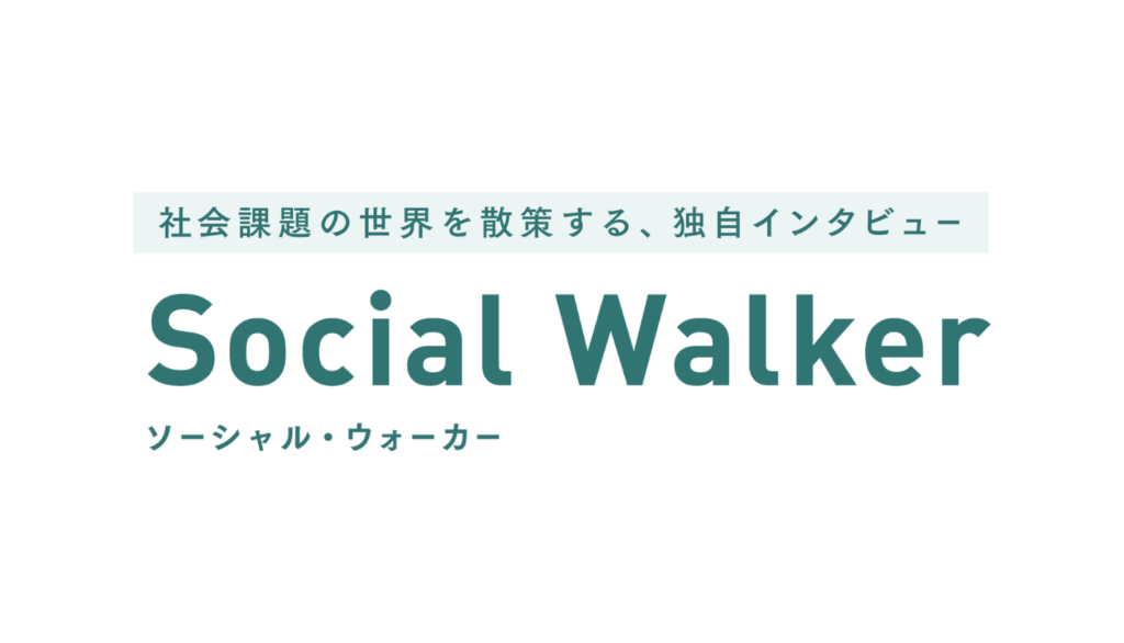 ソーシャル・ウォーカー