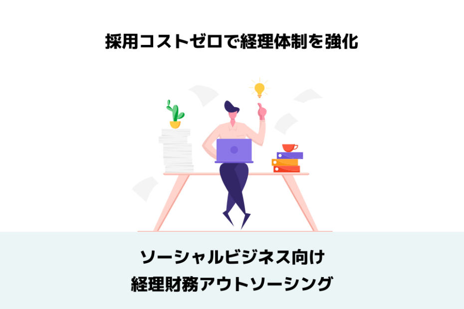 経理財務アウトソーシング