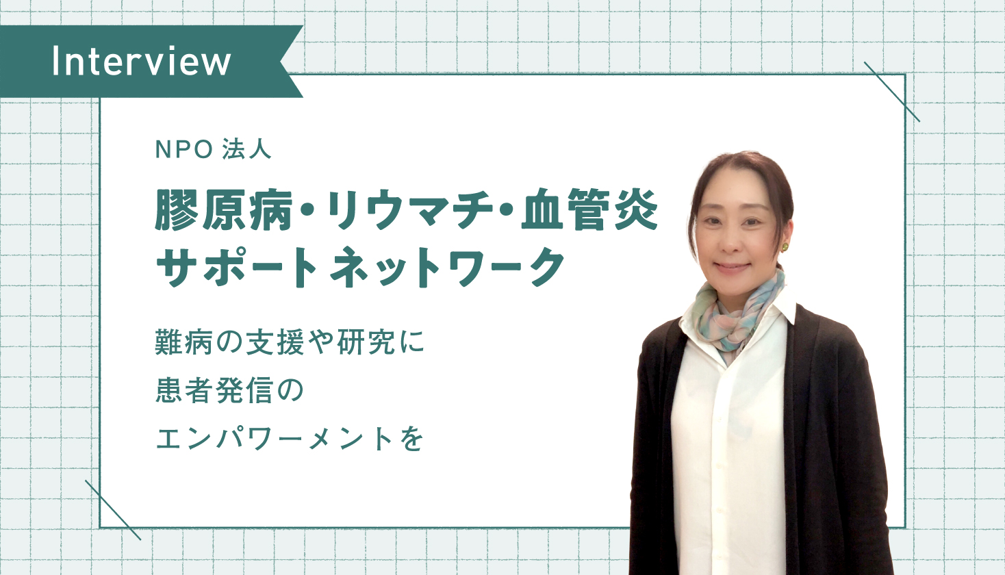 難病の支援や研究に患者発信のエンパワーメントを―NPO法人 膠原病