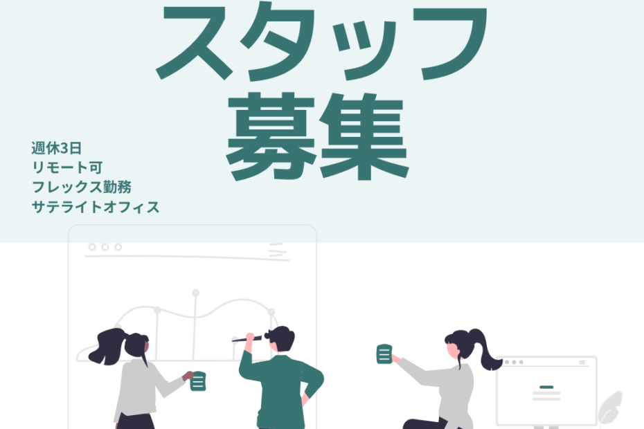 スタッフ募集