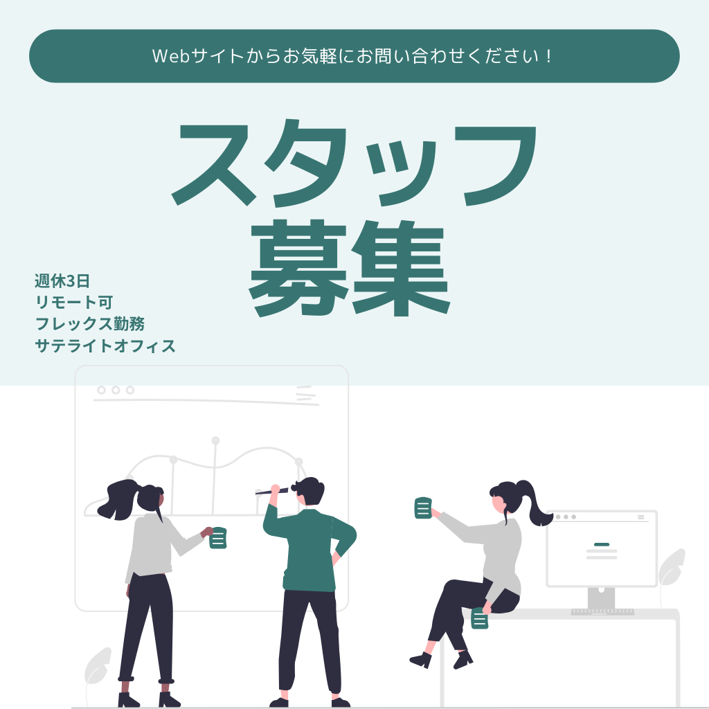 スタッフ募集