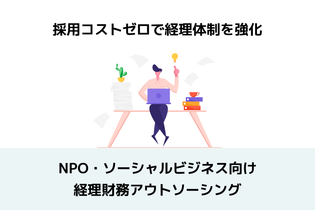 NPO・ソーシャルビジネス向け経理財務アウトソーシング